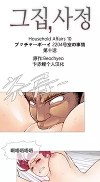 HouseHold Affairs 【卞赤鲤个人汉化】1~35话(持续更新中)