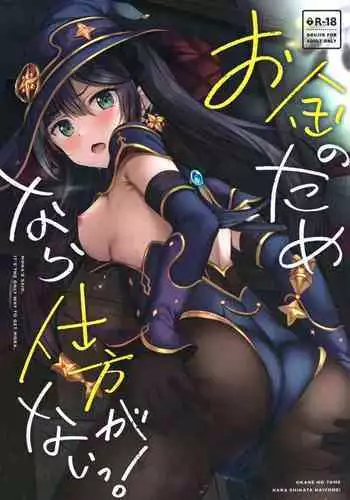 (Hataket) [Twilight Road (Tomo)] Okane no Tame nara Shikataganai! (Genshin Impact) [Chinese] [绅士仓库汉化]