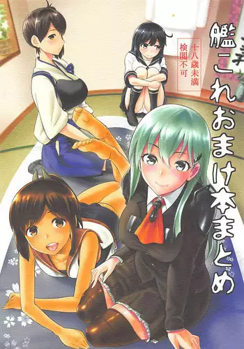 (C88) [Jyouren Kishidan (Kiasa)] KanColle Omake Bon Matome (Kantai Collection -KanColle-) [Chinese] [無邪気漢化組]