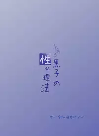 (COMIC1☆4) [A Minor (Katsuki)] Toaru Kuroko no Seishorihou (Toaru Majutsu no Index)