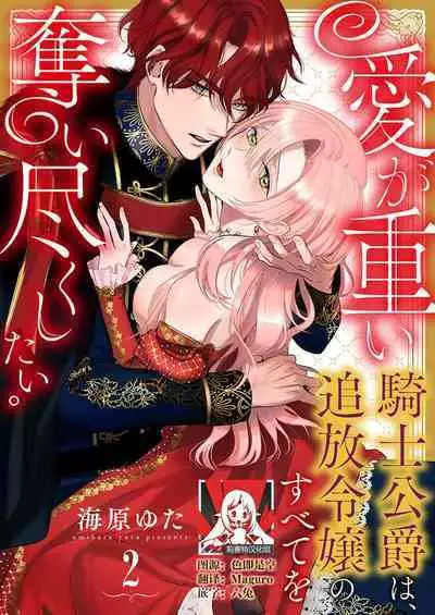 Ai ga Omoi Kishi Koushaku wa, Tsuihou Reijou no Subete o Ubaitsukushitai. | 骑士公爵爱意深重,想要索取放逐千金的一切。 1-15
