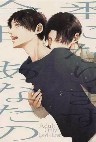 [acute] kyo、anatanotsugaininarimasu。 (shingekinokyojin)