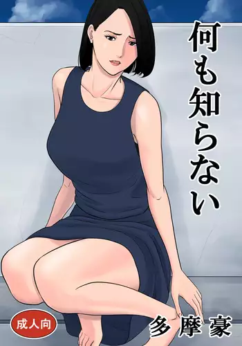 何も知らない