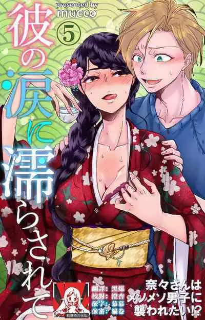 [Mucco] Kare no Namida ni Nurasarete Nana-san wa Mesomeso Danshi ni Osowaretai! | 败在他的眼泪攻势下 奈奈大小姐想被哭唧唧的男子推倒！ 1-9 end [Chinese] [莉赛特汉化组]