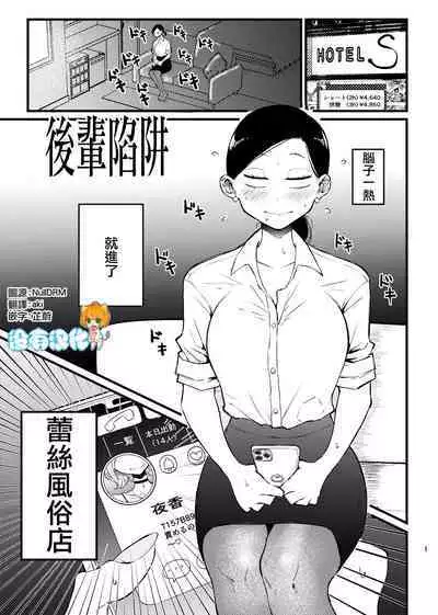 Kouhai Trap | 後輩陷阱