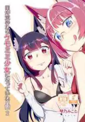 Me Ga Sametara Kemomimishoujo Ni Natteita Ohanashi | 醒来的时候变成了兽耳少女