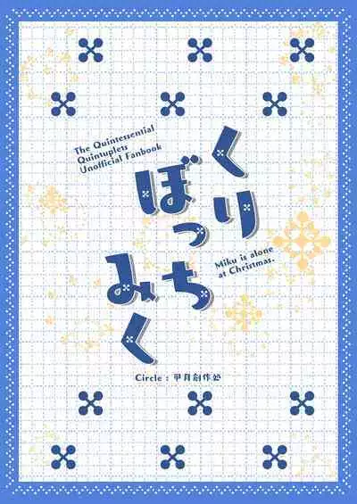 [Kozuki Sousaku Dokoro (Kozuki)] Kuribotchi Miku (Gotoubun no Hanayome) / Miku Is Alone During Christmas [Digital] [English] {Doujins.com}