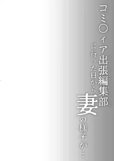 [Hirahira (Hirari)] Doujin Event no Shucchou Henshuubu ni Itta Hi kara Tsuma no Yousu ga...