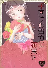 [tkc] 手向けの貴方に花束を (ゆめにっき) [Digital]