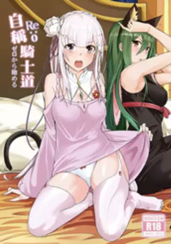 [Chicke III] RE:0-自稱騎士道 (Re:Zero kara Hajimeru Isekai Seikatsu) [Chinese]