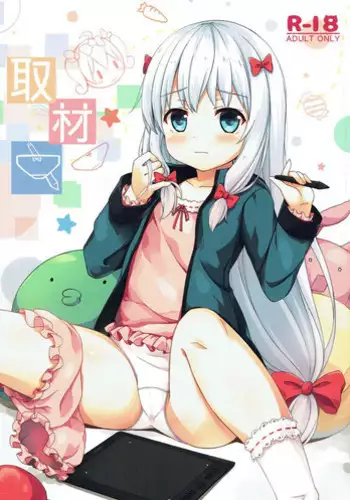 (COMIC1☆11) [Neko Pantsu (Sakuraba Hikaru)] Shuzaichuu (Eromanga Sensei)