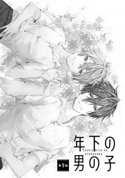 [Toriyoshi] Toshishita no Otokonoko 3 [Chinese] [新桥月白日语社汉化]