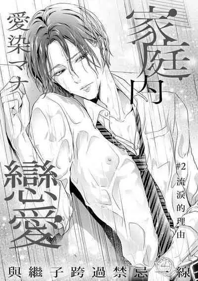 [Aizen Mana] Katei-nai ren'ai giri no musuko to koeta issen | 家庭内恋爱 与继子跨过禁忌一线 1-2 [Chinese] [莉赛特汉化组]