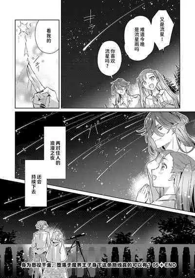 akuyaku reijōdesuga, makai no ōji ni oto sa reru rūto de daijōbudesuka? |身为恶役千金,堕落于魔界王子身下这条路线真的可以有? 1-7