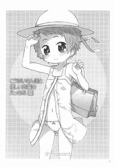 (C87) [Shimoboard (Shimosan)] Kouhai-san-tachi to Yasashii Senpai no Ecchi na Natsu