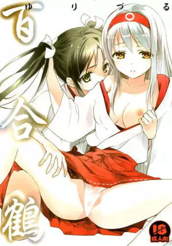 [Sweet Pea, COCOA BREAK (Ooshima Tomo, Ooshima Towa)] Yurizuru (Kantai Collection -KanColle-) [English] [Yuri-ism] [2013-11-30]