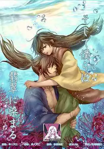 soshite bokura wa hisui ni somaru | 于是我们染上翡翠的颜色