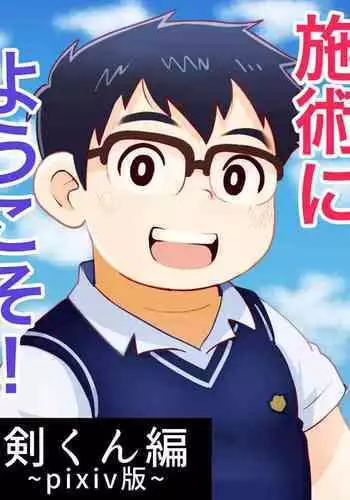 obeccho - 短編漫画「施術にようこそ!剣くん編」