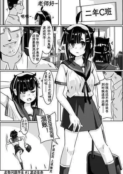 皮物問題學生 #1 渡邊佳奈