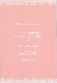 (C87) [Area-S (Dra)] Remilia Ojou-sama ni Ikenai Koto Suru Hon (Touhou Project) [Chinese] [kanade汉化组]