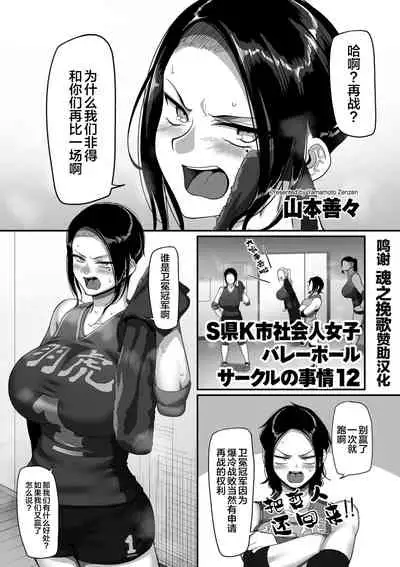 [Yamamoto Zenzen] S-ken K-shi Shakaijin Joshi Volleyball Circle no Jijou Ch. 12 (COMIC Kuriberon DUMA 2021-10 Vol. 29) [Chinese] [转尾巴猫汉化]