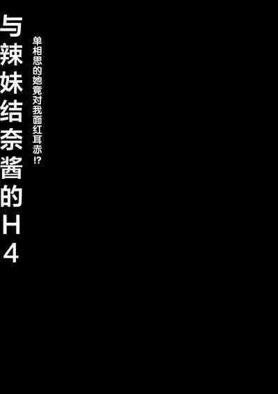 [Kinokonomi (konomi)] Gal Yuina-chan to Ecchi 4 -Kataomoi no Kanojo ga Boku ni Sekimen!?- [Chinese] [绅士仓库汉化] [Digital]