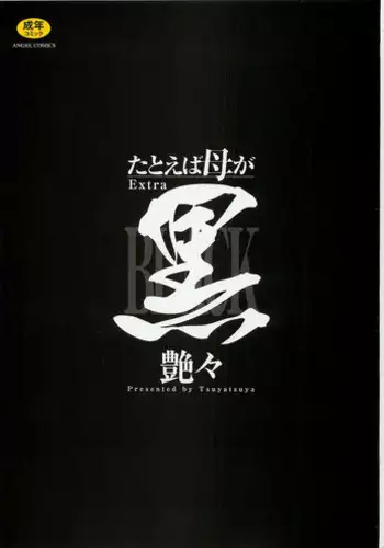 [Tsuya Tsuya] Tatoeba Haha Ga Extra Kuro