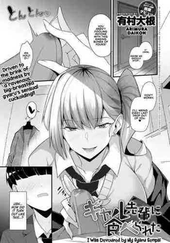 [Arimura Daikon] Gyaru Senpai ni Taberareta (COMIC Anthurium 2021-10) [Chinese][Decensored] [無邪気漢化組+EVENING个人改图]