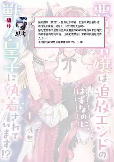 Akuyaku reijō wa tsuihō endo no hazunanoni, kemonohito ōji ni shūchaku sa rete imasu! ? | 反派千金本应走向放逐结局,却被兽人皇子所执着 1-2