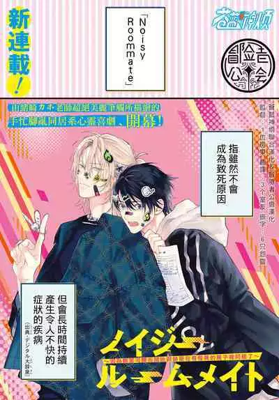 [Ozaki Kaho] Noisy Roommate ~Ie Nashi ni Natta node Ikemen to Kaiitsuki Bukken de Doukyo Hajimemashita~ | 我的怨种室友 Ch. 1-7(上) [Chinese] [苍蓝神烦汉化组x冒险者公会] [Digital]