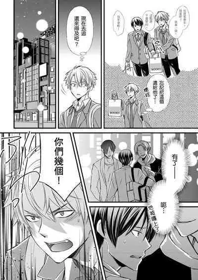 [Inainaka] Shihai sareru no ga Ore no Sei ~Iki kuruu you ni Shitsukerateta Karada~ | 調教遠比想像中更舒服～在他們的調教之下身體止不住高潮～ Ch. 1-11 [Chinese] [Decensored] [Digital]