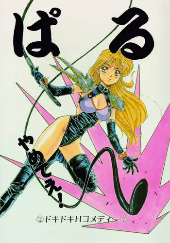 (C42) [Studio PAL (Kenzaki Mikuri, Nanno Koto)] Paru yametee!