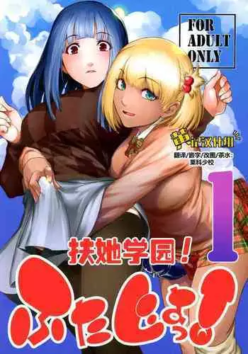 Futajo! 1 | 扶她学园!01