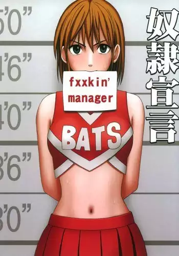 マネージャーの裏切り