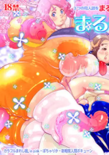 (Pochatto!) [ELEPHANTRO (Matsumoto Pocharu)] ぽちゃりか 矢島美怜めちゃシコ七変化