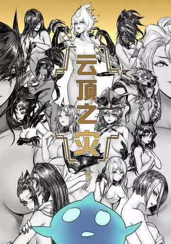 云顶之灾下(League of Legends)