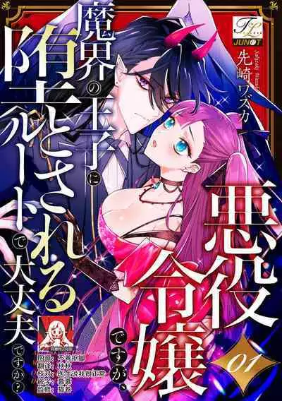 akuyaku reijōdesuga, makai no ōji ni oto sa reru rūto de daijōbudesuka? |身为恶役千金,堕落于魔界王子身下这条路线真的可以有? 1