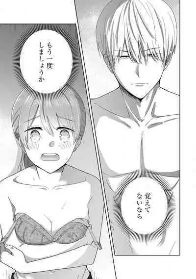 あの夜、覚えてますか? 〜私にだけ激甘な春日くんと、体からのなりゆき交際〜 1-2