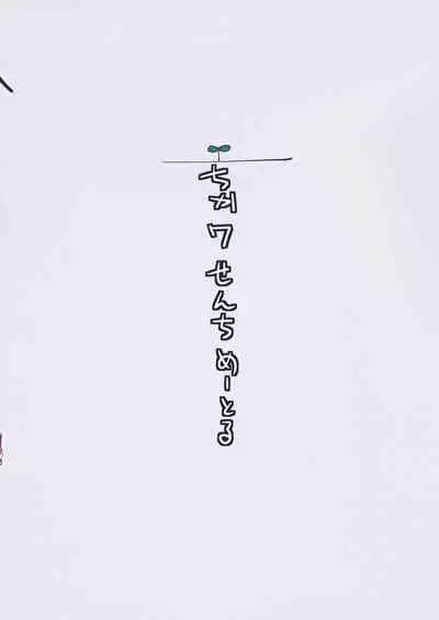 (C99) [Chika 7cm (wasavi_8)] Hamakaze Treat Bunny (Kantai Collection -KanColle-) [Chinese] [禁漫漢化組]