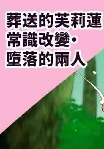 Joushiki Kaihen Ochiru Futari | 常識改變・墮落的兩人