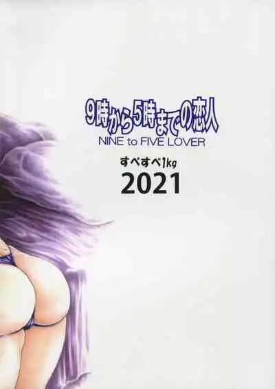 [Subesube 1kg (Narita Kyousha)] 9-Ji Kara 5-ji Made no Koibito Dai 13-II wa - Nine to Five Lover