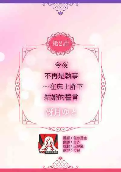 [Saeduki yuto] konya wa shitsuji jaarimasen ~ kekkon no chikai wa beddo no ue de | 今夜不再是执事~在床上许下结婚的誓言 (Honnou wa, akujo mo amaku someageru. [TL akuyaku reijo Story]) [Chinese] [莉赛特汉化组]