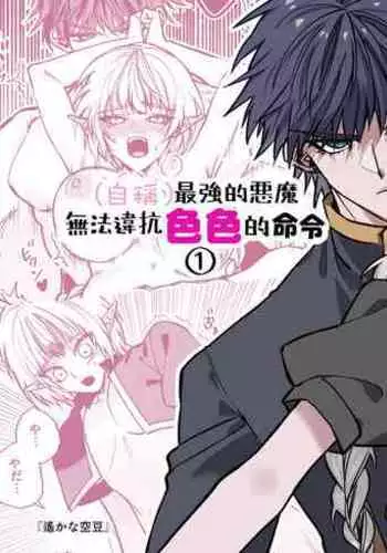 saikyō akuma wa Hna meirei ni aragaena i~tsu|(自称)最强的恶魔无法违抗色色的命令
