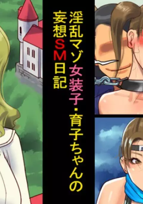 Inran Maso Josouko - Ikuko-chan no Mousou SM Nikki