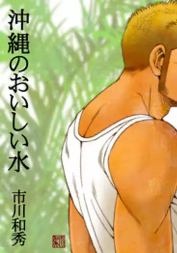 [Ichikawa Gekibansha (Ichikawa Kazuhide)] しょーもないおっちゃん・岩田浩二郎の場合