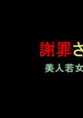 [Naya] Shazai saserareta Tsuma 2 Bijin Waka Okami Kichiku AV Jigoku Ochi