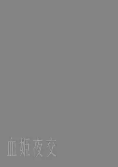 [Kedama Gyuunyuu (Tamano Kedama)] Kekki Yakou -Shinso no Hime wa Hatsujou Shiteiru!- [Digital] [Chinese] [白杨汉化组]