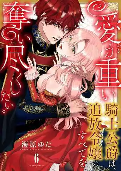 Ai ga Omoi Kishi Koushaku wa, Tsuihou Reijou no Subete o Ubaitsukushitai. | 骑士公爵爱意深重,想要索取放逐千金的一切。 1-10