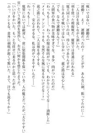 魔王のくせに生イキだ！