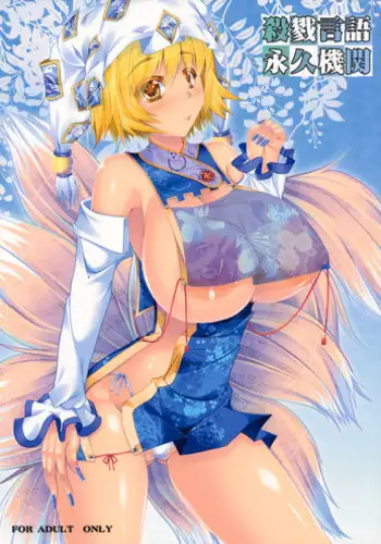 (Reitaisai SP) [barista (Kirise Mitsuru)] Satsuriku Gengo Eikyuu Kikan (Touhou Project)